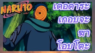 เดอิดาระ เกือบจะ ฆ่า โอบิโตะ