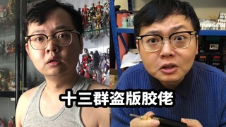 【十三群盗版胶佬】