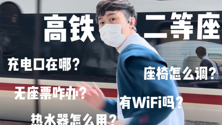 Do second-class seats on high-speed trains have power outlets? Where are they? How do you adjust the