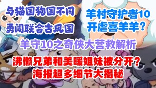 羊守10之奇侠大营救：沸懒和美暖被分开？羊守10开虐喜羊羊？