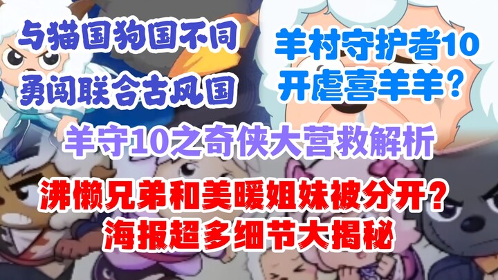 羊守10之奇侠大营救：沸懒和美暖被分开？羊守10开虐喜羊羊？