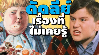 ดัดลีย์ เดอร์สลีย์ กับเรื่องที่คุณอาจไม่เคยรู้มาก่อน บ่นหนัง