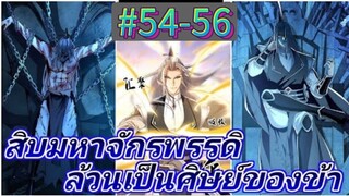 มังงะจีน : สิบมหาจักรพรรดิ ล้วนเป็นศิษย์ของข้า !? (ข้าเป็นอาจารย์ของเหล่า GM) ตอนที่ 54-56