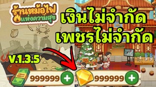 modเงินและเพชร ไม่จำกัด ร้านหม้อไฟแห่งความสุข 1.3.5 android & ios