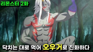 [신작애니] 이런 이런,  또 나만 강해져 버렸군..!《리몬스터 2화》【애니리뷰】