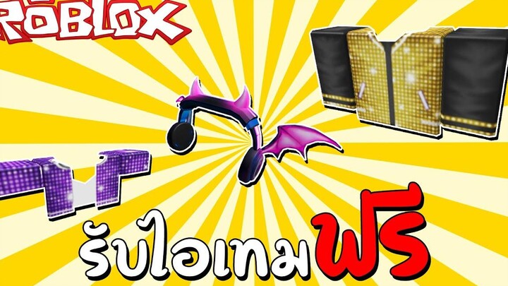 รับไอเทมฟรี Event How to get Neon Devil Headphone! Gold & Purple Disco Outfits! Roblox