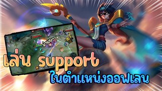 เล่น support ในหนังออฟเลนมันก็มีผิดแผนกันบ้าง mobile Legend