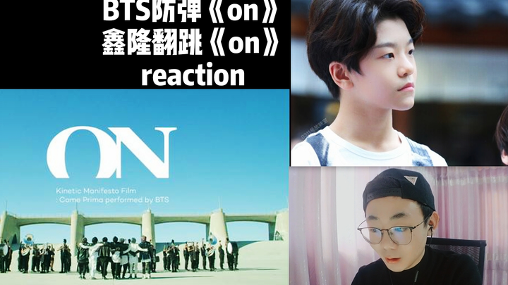 【苏苏的reaction】初识防弹&为鑫隆弟弟舞力打call，工科男看BTS防弹少年团【on】&BOYSTORY贺鑫隆翻跳【on】 reaction
