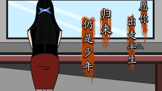 【沙雕动画】愿你出走半生，归来仍是少年！