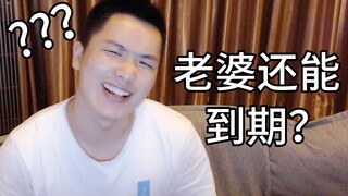 花两百万娶的老婆到期了【阅片无数48】