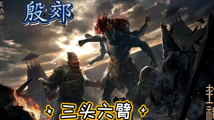 【封神破15亿】解锁殷郊三头六臂法相！好消息：头接上了。坏消息：多接了两个