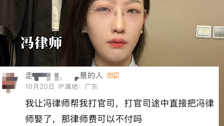 请冯律师打官司，中途把她娶了，可以不付律师费吗？