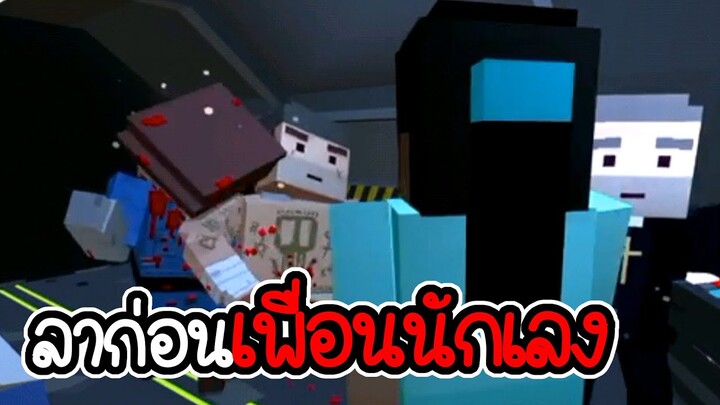 ลาก่อน นักเลงเพื่อนรัก - Zombies in City #4 [ เกมมือถือ ]