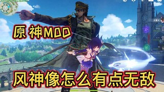【原神MOD】蒙德人都信仰的什么神啊