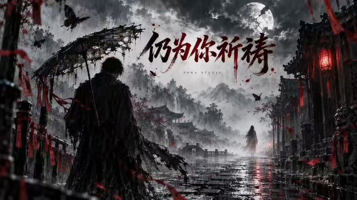 【原创中文暗黑摇滚】仍为你祈祷｜你从未属于我，我却一直在失去你