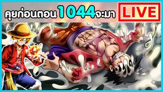 วันพีชไลฟ์ - ผลปีศาจตื่น จอยบอยกลับมา แต่อาทิตย์หน้างด - พูดคุยก่อนตอน1044จะมา