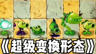 超级变换形态