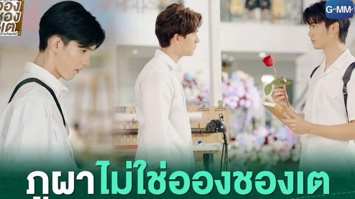 ภูผาไม่ใช่อองชองเต ใครคืออองชองเต Enchanté