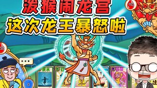 泼猴大闹龙宫？龙王暴怒，不得了啊！