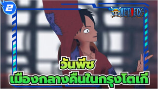 วันพีซ|[MMD]กัปตันในประเทศวาโนะ：เมืองกลางคืนในกรุงโตเกียว! <<_2