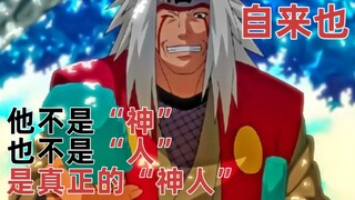 自来也｜“神人”这个现在被异化的词形容他绝不违和