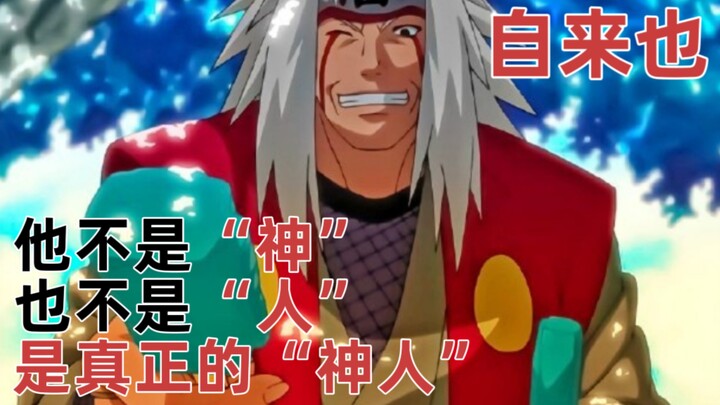 自来也｜“神人”这个现在被异化的词形容他绝不违和