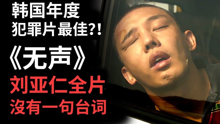 【Da Cong】Film kriminal terbaik tahun ini dari Korea Selatan?! Yoo Ah-in tidak mengucapkan satu kata 