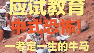 真正的中式恐怖：一考定一生 | 从应试开始就不当人的中国人：你选牛马还是狼性？