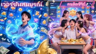 เกิดใหม่ในโรงเรียน-ปลดลือกระบบเลือก เทพ