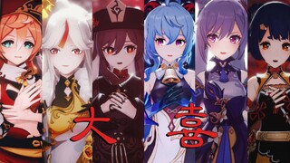 你的老婆们的大喜单人完整版【原神MMD】