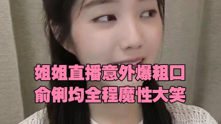 Sister Yu went off-script and swore on her livestream, while Yu Lijun laughed uncontrollably the who