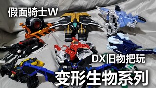 【素玩】假面骑士W DX变形生物 旧物把玩