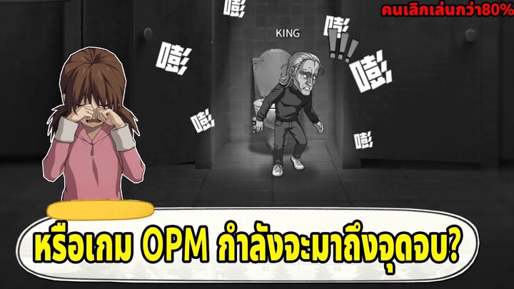 เกมวันพันช์แมนกำลังเดินทางมาถึงจุดจบ?