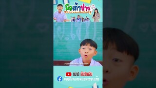 มือเท้าปาก(อยากบอกคิดถึงครู) - น้องโฟกัส 【 Short MV】