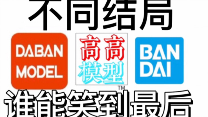 Bandai Gaogao Daban has different endings, who can think of the end?