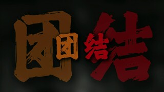 "团结就是力量 团结就是力量"