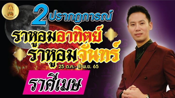 2 ปรากฎการณ์ ราหูอมอาทิตย์ ♦ ราหูอมจันทร์ ● ลัคนาราศี เมษ ● ♈//  25 ต.ค. - 8  พ.ย. 65