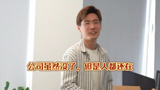 废钞责任有限公司——公司虽然没了，但是人都还在！