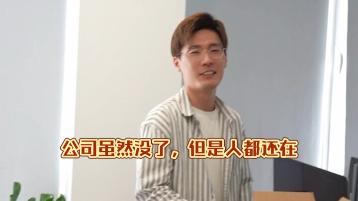 废钞责任有限公司——公司虽然没了，但是人都还在！