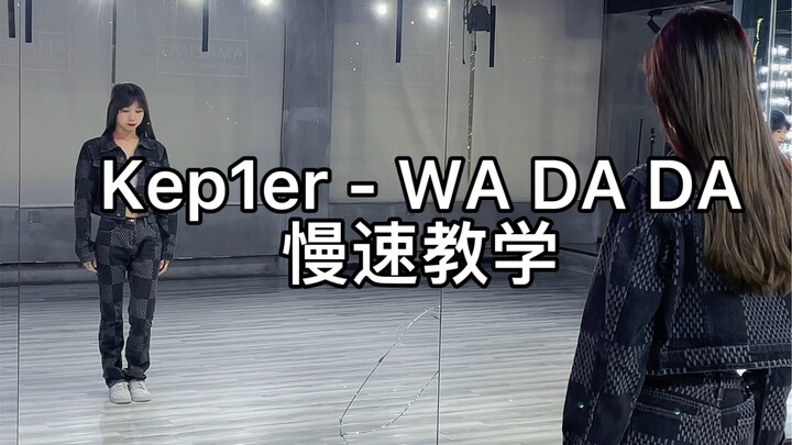 【你好方】慢速教程 Kep1er - WA DA DA