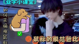 【宋亚轩】走进亚学之如何正确抱鼠标｜刻在骨子里的温柔细心