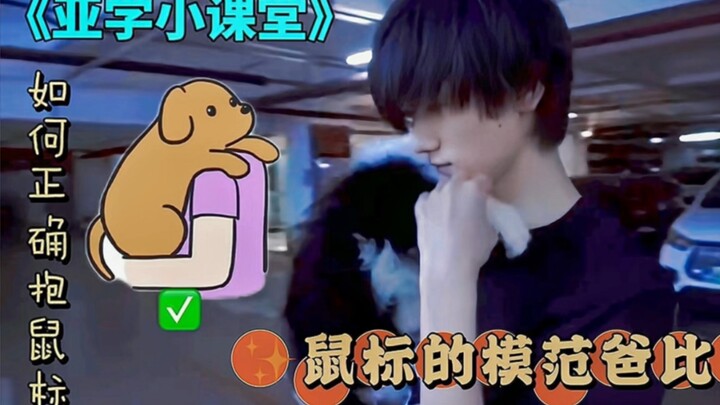 【宋亚轩】走进亚学之如何正确抱鼠标｜刻在骨子里的温柔细心