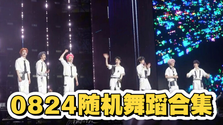 【时代少年团】25.8.24随机舞蹈完整上海演唱会