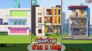 แข่งสร้าง - บ้าน 3 ชั้น !! - build battle Minecraft [#37]