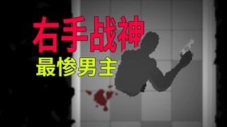 البطل الذكر الأكثر تعاسة، تم تمزيقه بالعربات في البداية! 【طفيليات داخل الجسم】