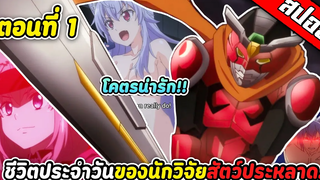 สปอยอนิเมะ ชีวิตประจำวันของนักสร้างสัตว์ประหลาดให้กับองค์กรชั่วร้าย ตอนที่ 1