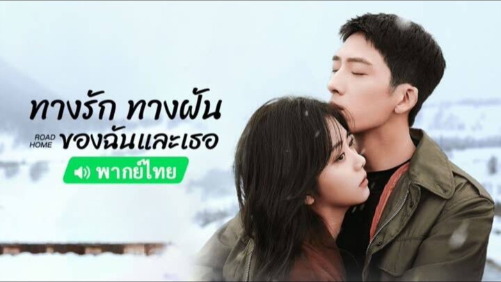 EP.2 ทางรัก ทางฝัน ของฉันและเธอ - พากย์ไทย
