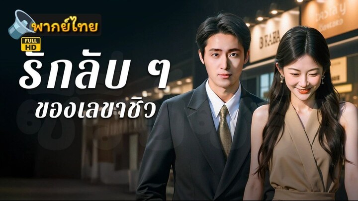 [Full HD] รักลับ ๆ ของเลขาชิว พากย์ไทย เต็มเรื่อง
