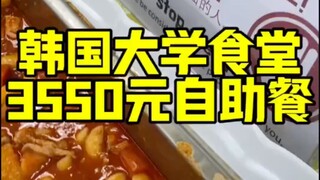 อาหารกลางวันรุ่นลิมิเต็ดของโรงอาหารมหาวิทยาลัยเกาหลี
