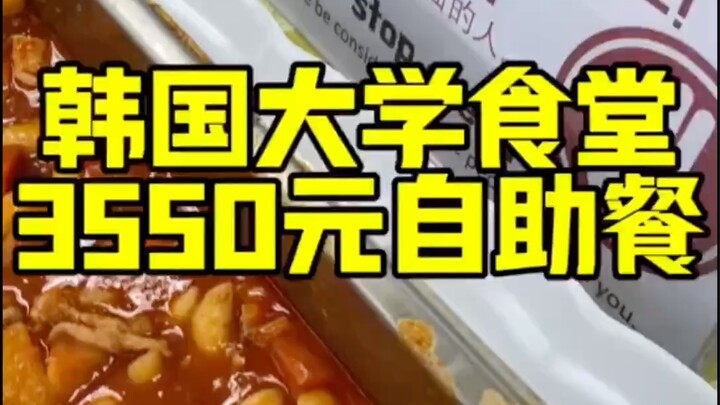 อาหารกลางวันรุ่นลิมิเต็ดของโรงอาหารมหาวิทยาลัยเกาหลี